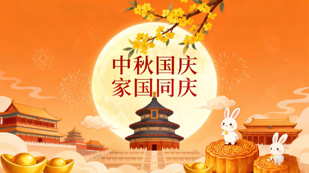 歡度國慶，月滿中秋